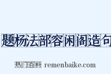 题杨法部容闲阁造句是什么意思的图片